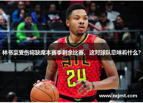 林书豪受伤将缺席本赛季剩余比赛，这对球队意味着什么？
