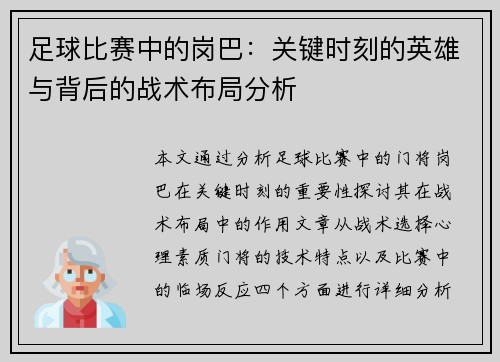 足球比赛中的岗巴：关键时刻的英雄与背后的战术布局分析
