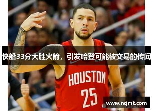 快船33分大胜火箭，引发哈登可能被交易的传闻