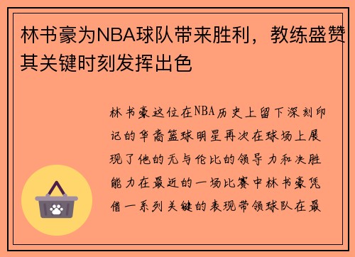 林书豪为NBA球队带来胜利，教练盛赞其关键时刻发挥出色