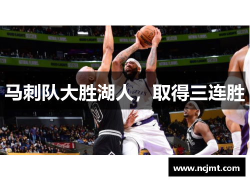 马刺队大胜湖人，取得三连胜
