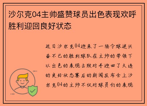 沙尔克04主帅盛赞球员出色表现欢呼胜利迎回良好状态