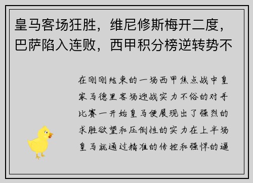 皇马客场狂胜，维尼修斯梅开二度，巴萨陷入连败，西甲积分榜逆转势不可挡