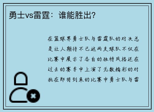勇士vs雷霆：谁能胜出？