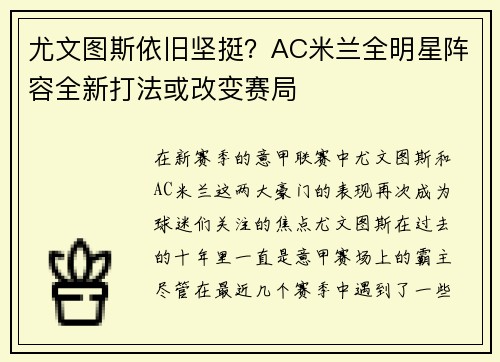 尤文图斯依旧坚挺？AC米兰全明星阵容全新打法或改变赛局