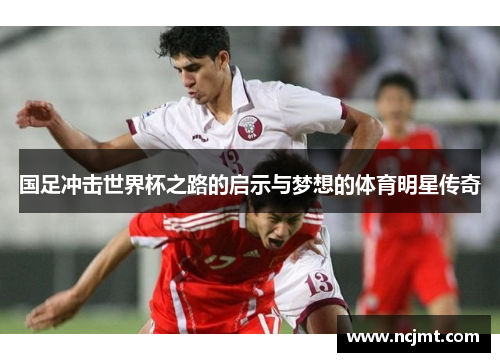 国足冲击世界杯之路的启示与梦想的体育明星传奇