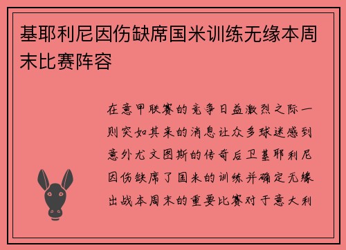 基耶利尼因伤缺席国米训练无缘本周末比赛阵容