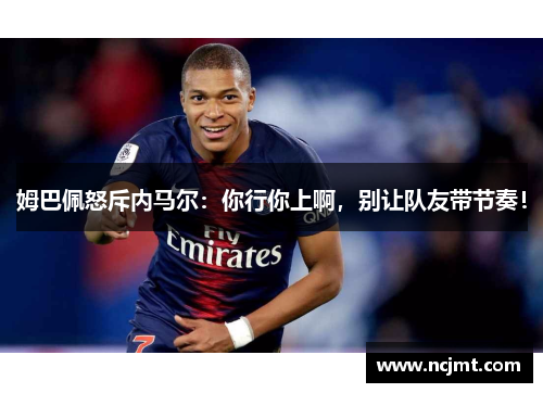 姆巴佩怒斥内马尔：你行你上啊，别让队友带节奏！