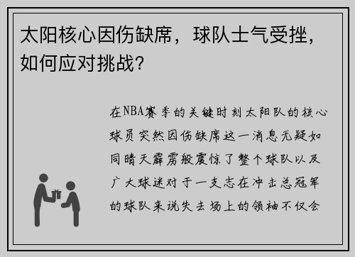太阳核心因伤缺席，球队士气受挫，如何应对挑战？