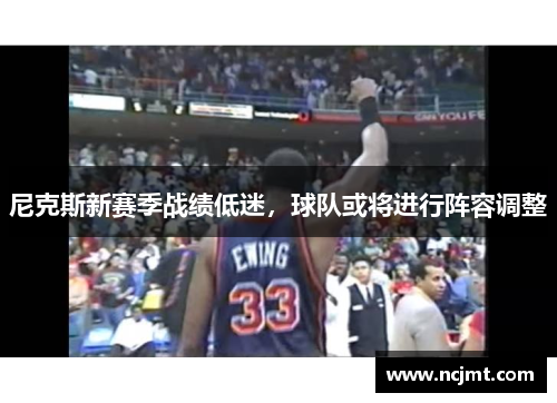 尼克斯新赛季战绩低迷，球队或将进行阵容调整