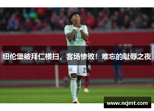 纽伦堡被拜仁横扫，客场惨败！难忘的耻辱之夜
