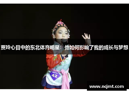 贾玲心目中的东北体育明星：他如何影响了我的成长与梦想