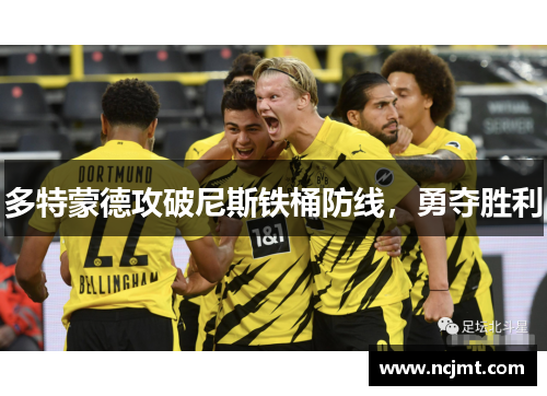 多特蒙德攻破尼斯铁桶防线，勇夺胜利
