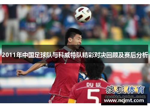 2011年中国足球队与科威特队精彩对决回顾及赛后分析