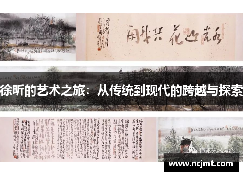 徐昕的艺术之旅：从传统到现代的跨越与探索