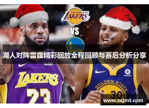 湖人对阵雷霆精彩回放全程回顾与赛后分析分享