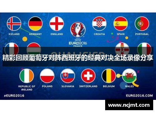 精彩回顾葡萄牙对阵西班牙的经典对决全场录像分享