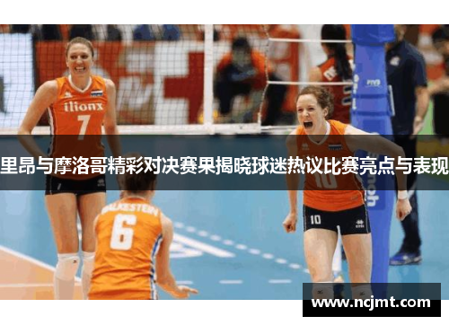 里昂与摩洛哥精彩对决赛果揭晓球迷热议比赛亮点与表现