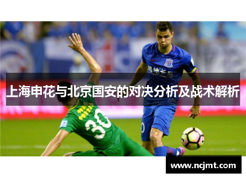 上海申花与北京国安的对决分析及战术解析