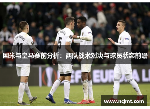 国米与皇马赛前分析：两队战术对决与球员状态前瞻