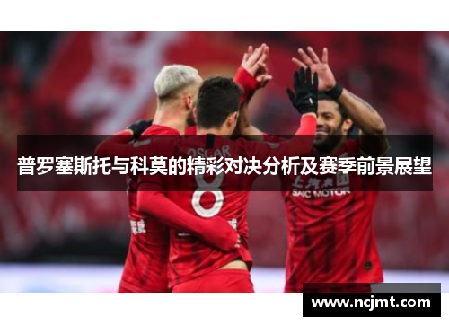 普罗塞斯托与科莫的精彩对决分析及赛季前景展望