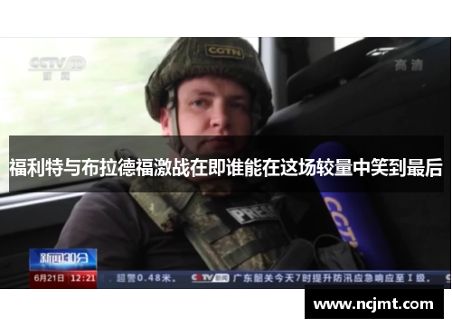 福利特与布拉德福激战在即谁能在这场较量中笑到最后
