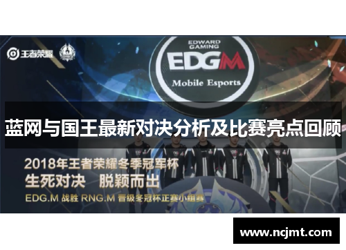 蓝网与国王最新对决分析及比赛亮点回顾