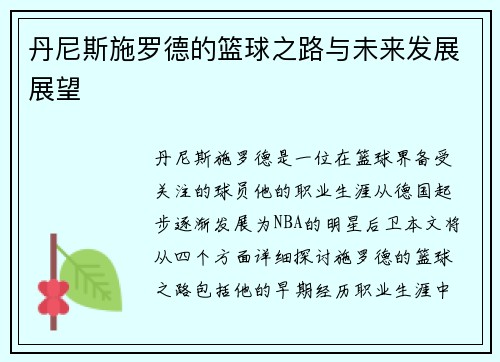 丹尼斯施罗德的篮球之路与未来发展展望