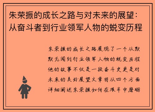 朱荣振的成长之路与对未来的展望：从奋斗者到行业领军人物的蜕变历程