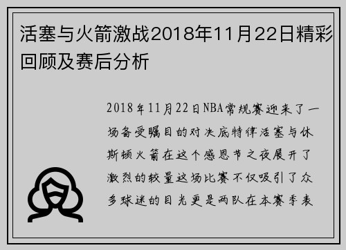 活塞与火箭激战2018年11月22日精彩回顾及赛后分析