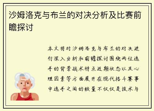 沙姆洛克与布兰的对决分析及比赛前瞻探讨