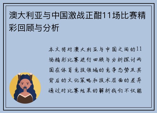 澳大利亚与中国激战正酣11场比赛精彩回顾与分析