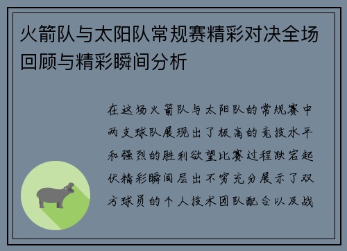 火箭队与太阳队常规赛精彩对决全场回顾与精彩瞬间分析