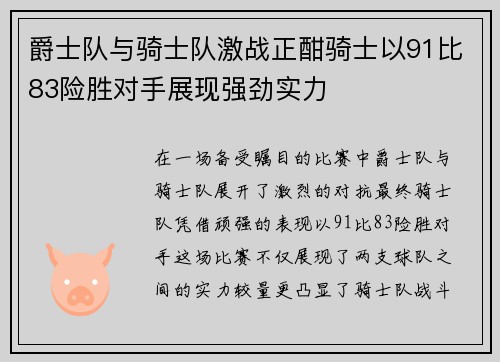 爵士队与骑士队激战正酣骑士以91比83险胜对手展现强劲实力