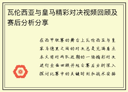瓦伦西亚与皇马精彩对决视频回顾及赛后分析分享