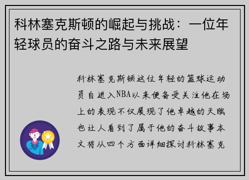 科林塞克斯顿的崛起与挑战：一位年轻球员的奋斗之路与未来展望