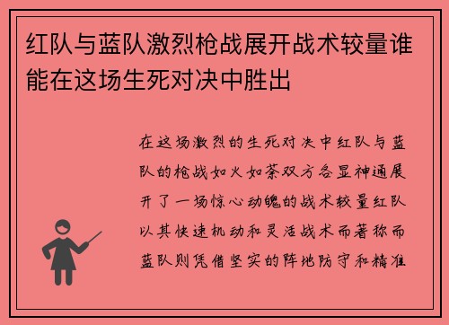 红队与蓝队激烈枪战展开战术较量谁能在这场生死对决中胜出