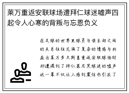 莱万重返安联球场遭拜仁球迷嘘声四起令人心寒的背叛与忘恩负义