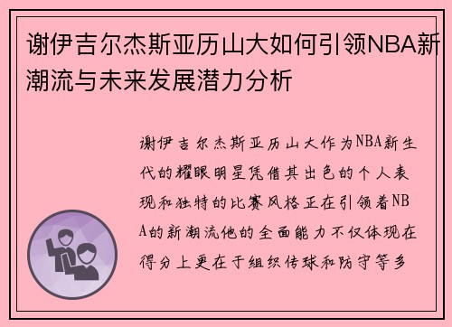 谢伊吉尔杰斯亚历山大如何引领NBA新潮流与未来发展潜力分析