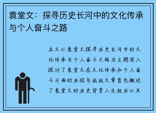 袁堂文：探寻历史长河中的文化传承与个人奋斗之路