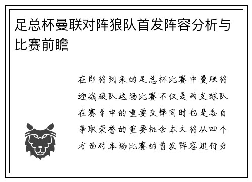 足总杯曼联对阵狼队首发阵容分析与比赛前瞻