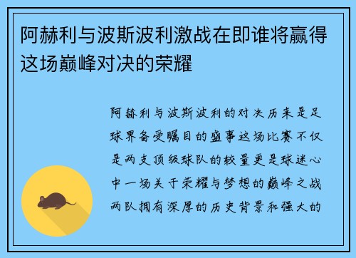 阿赫利与波斯波利激战在即谁将赢得这场巅峰对决的荣耀