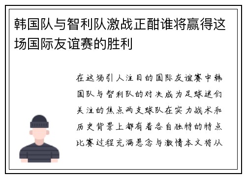 韩国队与智利队激战正酣谁将赢得这场国际友谊赛的胜利