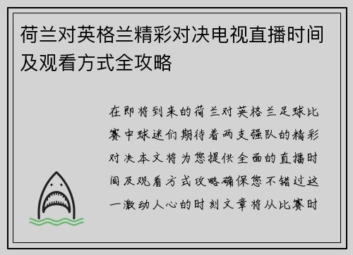 荷兰对英格兰精彩对决电视直播时间及观看方式全攻略