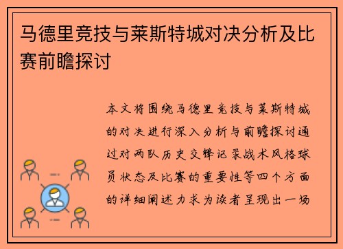 马德里竞技与莱斯特城对决分析及比赛前瞻探讨