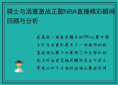 骑士与活塞激战正酣NBA直播精彩瞬间回顾与分析