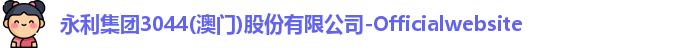 永利集团3044am